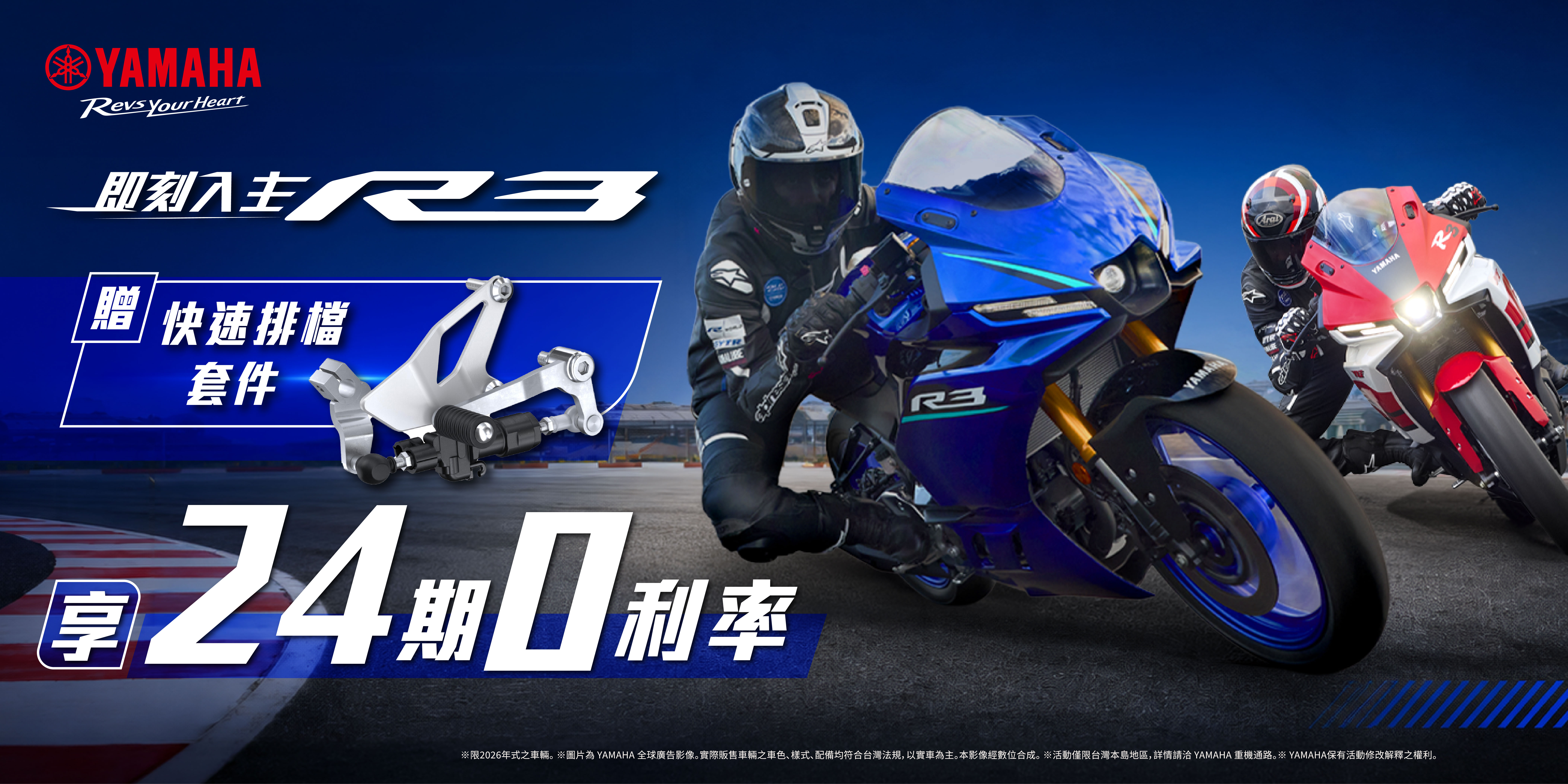 2026年式 YZF-R3 優惠方案